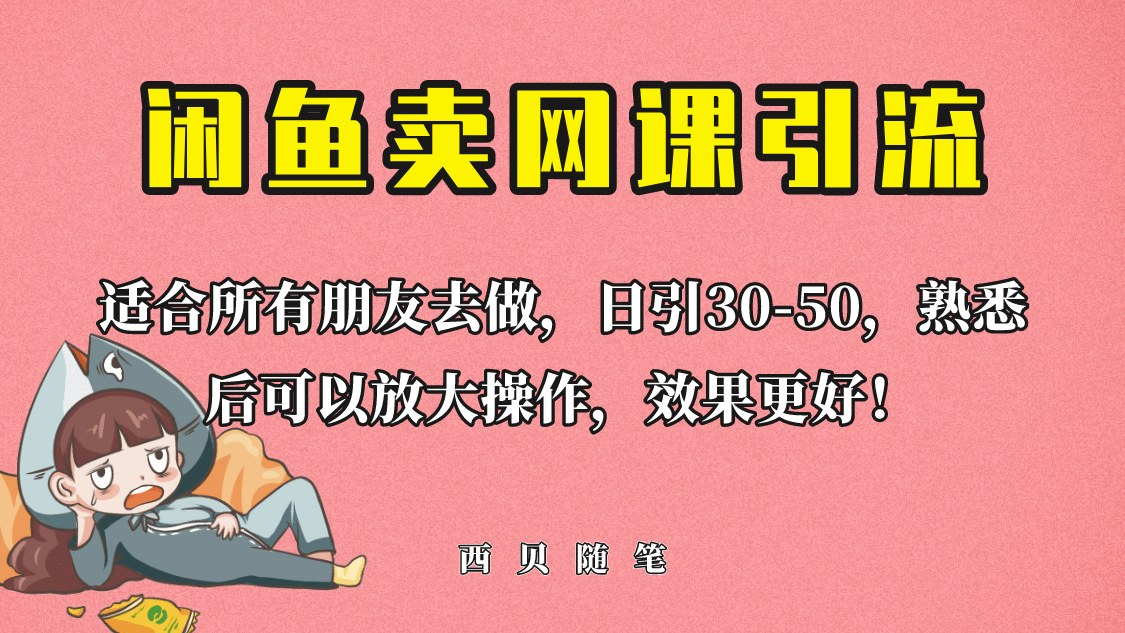 外面这份课卖 698，闲鱼卖网课引流创业粉，新手也可日引50+流量-有量联盟