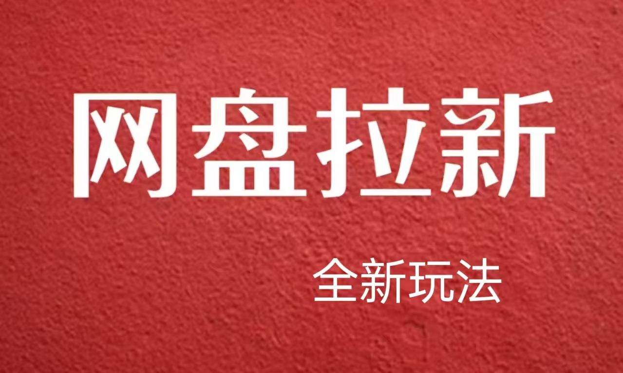 【新思路】网盘拉新直接爆单，日入四位数玩法，新手可快速上手-有量联盟