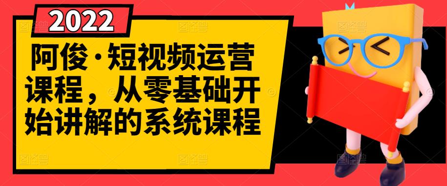 阿俊·短视频运营课程，从零基础开始讲解的系统课程-有量联盟