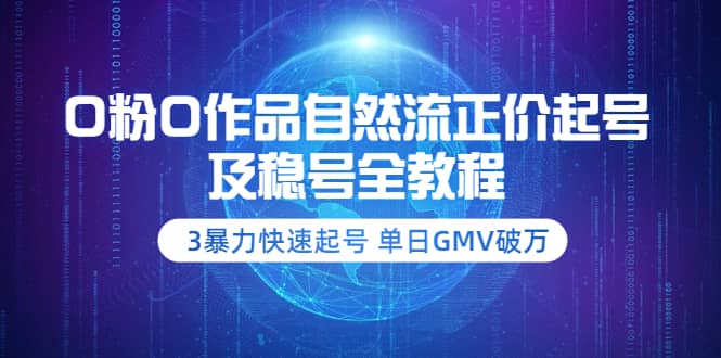 0粉0作品自然流正价起号及稳号全教程：3暴力快速起号 单日GMV破万-价值2980-有量联盟