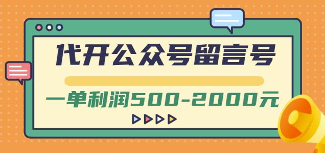 外面卖1799的代开公众号留言号项目，一单利润500-2000元【视频教程】-有量联盟