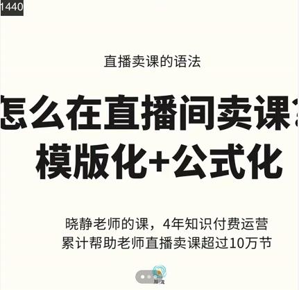 晓静老师-直播卖课的语法课，直播间卖课模版化+公式化卖课变现-有量联盟