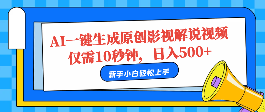 AI一键生成原创影视解说视频，仅需10秒，日入500+-有量联盟