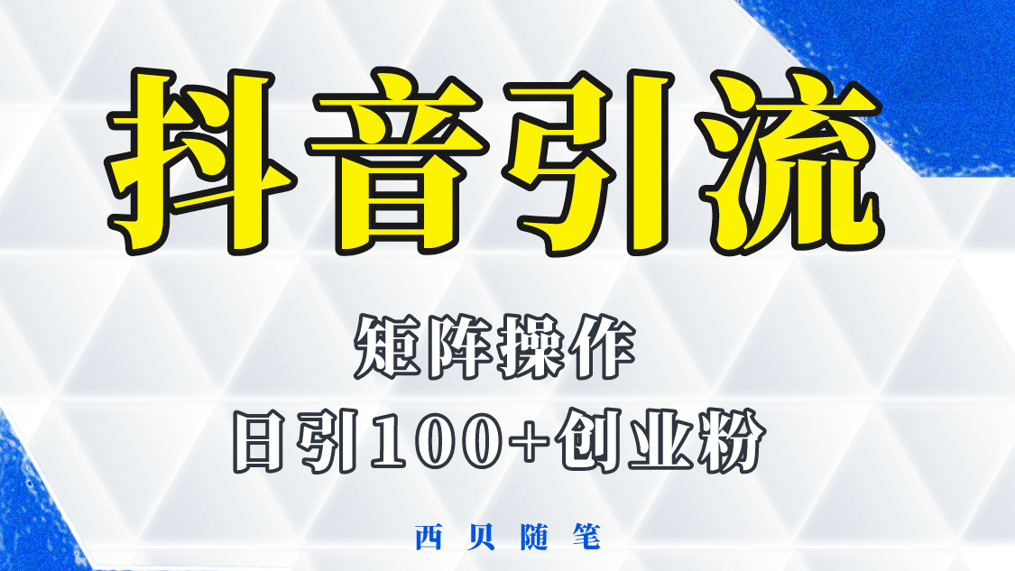 抖音引流术，矩阵操作，一天能引100多创业粉-有量联盟