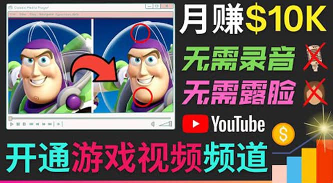 开通视频游戏类YouTube频道，制作大家来找茬类视频小游戏，月赚1W美元-有量联盟