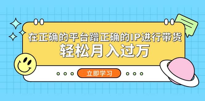 在正确的平台蹭正确的IP进行带货-有量联盟