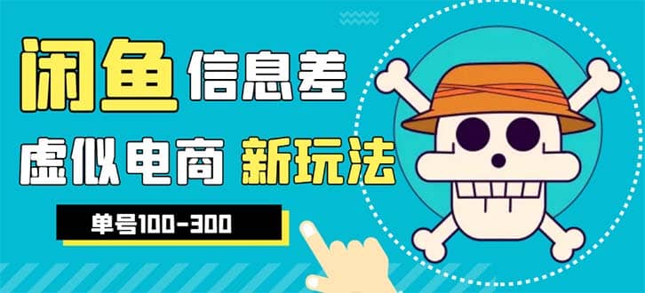 外边收费600多的闲鱼新玩法虚似电商之拼多多助力项目，单号100-300元-有量联盟