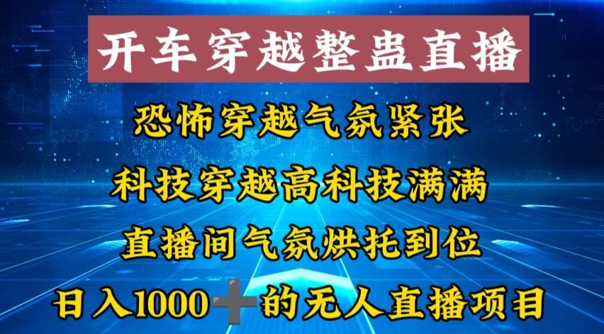 外面收费998的开车穿越无人直播玩法简单好入手纯纯就是捡米-有量联盟