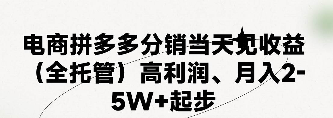 最新拼多多模式日入4K+两天销量过百单，无学费、 老运营代操作、小白福…-有量联盟