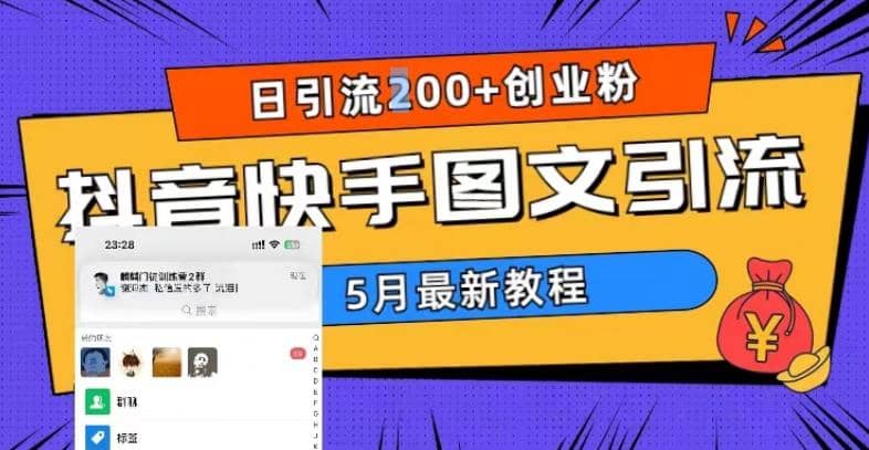 5月超详细抖音快手图文引流，日引流200+创业粉-有量联盟