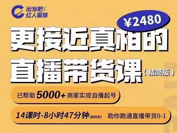 出发吧红人星球更接近真相的直播带货课（线上）,助你跑通直播带货0-1-有量联盟