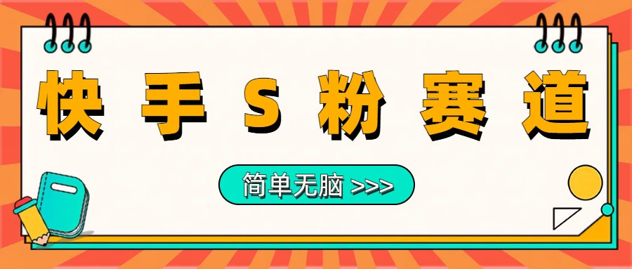 最新快手S粉赛道，简单无脑拉爆流量躺赚玩法，轻松日入1000＋-有量联盟