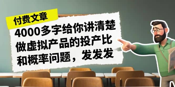 某付款文章《4000多字给你讲清楚做虚拟产品的投产比和概率问题，发发发》-有量联盟