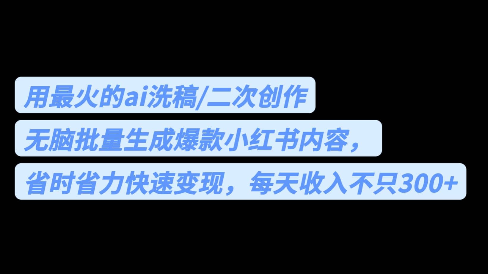 用最火的ai洗稿，无脑批量生成爆款小红书内容，省时省力，每天收入不只300+-有量联盟