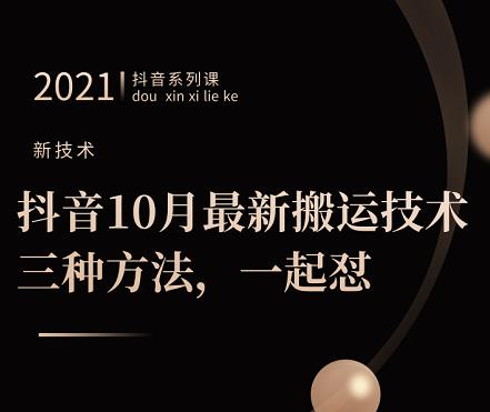 抖音10月‮新最‬搬运技术‮三，‬种方法，‮起一‬怼【视频课程】-有量联盟