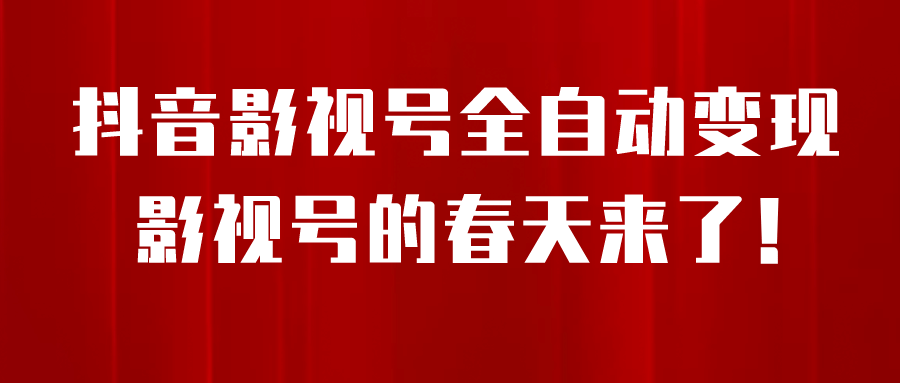 8月最新抖音影视号挂载小程序全自动变现，每天一小时收益500＋-有量联盟