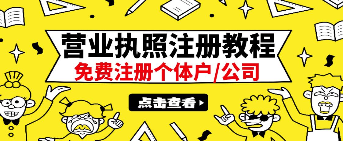 最新注册营业执照出证教程：一单100-500，日赚300+无任何问题（全国通用）-有量联盟