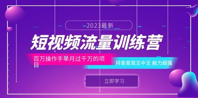 短视频流量训练营：百万操作手单月过千万的项目：抖音变现王中王 能力超强-有量联盟