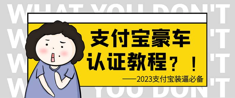 支付宝豪车认证教程 倒卖教程 轻松日入300+ 还有助于提升芝麻分-有量联盟