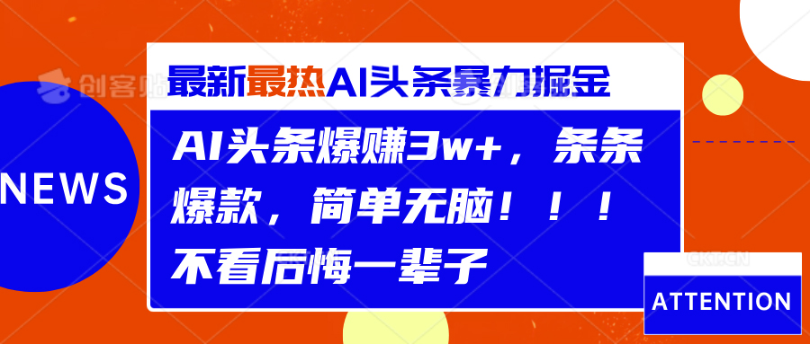 AI头条爆赚3w+，条条爆款，简单无脑！！！不看后悔一辈子-有量联盟