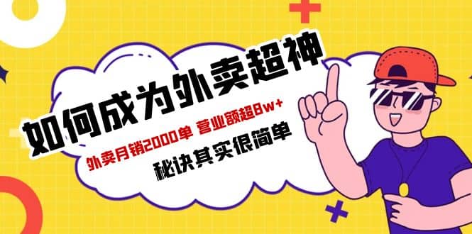 餐饮人必看-如何成为外卖超神 外卖月销2000单 营业额超8w+秘诀其实很简单-有量联盟