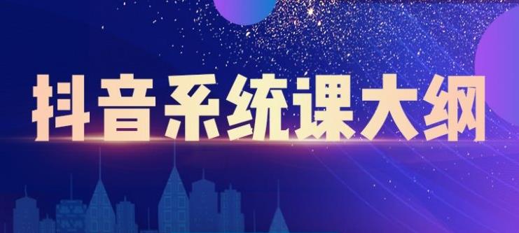 短视频运营与直播变现，帮助你在抖音赚到第一个100万-有量联盟