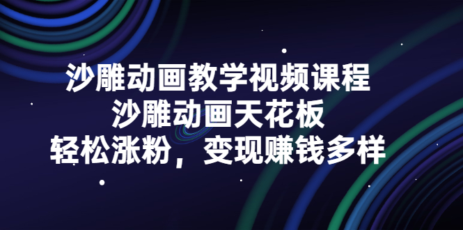 沙雕动画教学视频课程，沙雕动画天花板，轻松涨粉，变现赚钱多样-有量联盟