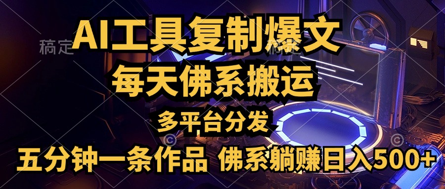 利用AI工具轻松复制爆文，五分钟一条作品，多平台分发，佛系日入500+-有量联盟