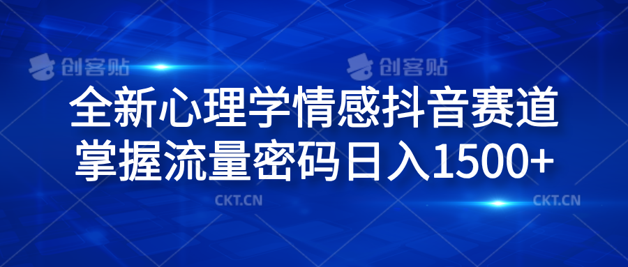 全新心理学情感抖音赛道，掌握流量密码日入1500+-有量联盟