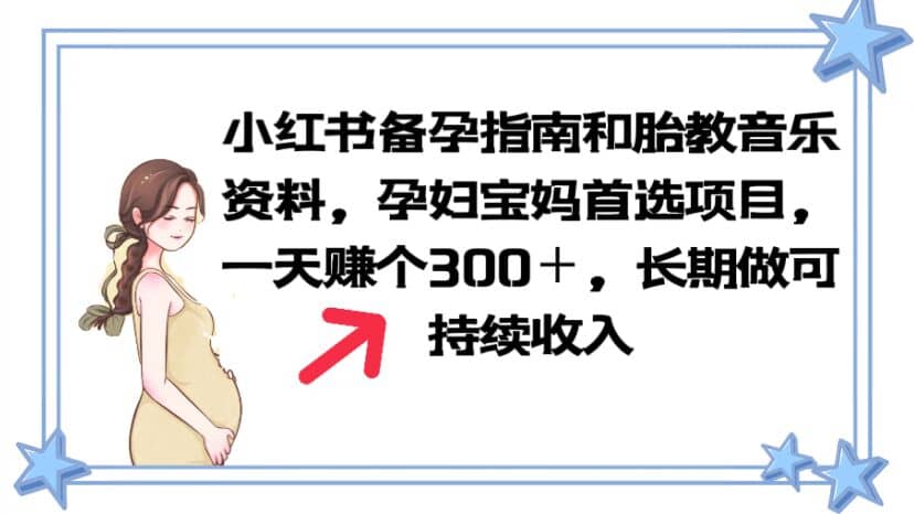 小红书备孕指南和胎教音乐资料 孕妇宝妈首选项目 一天赚个300＋长期可做-有量联盟