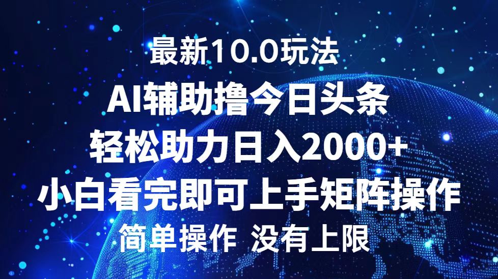 今日头条最新8.0玩法，轻松矩阵日入3000+-有量联盟