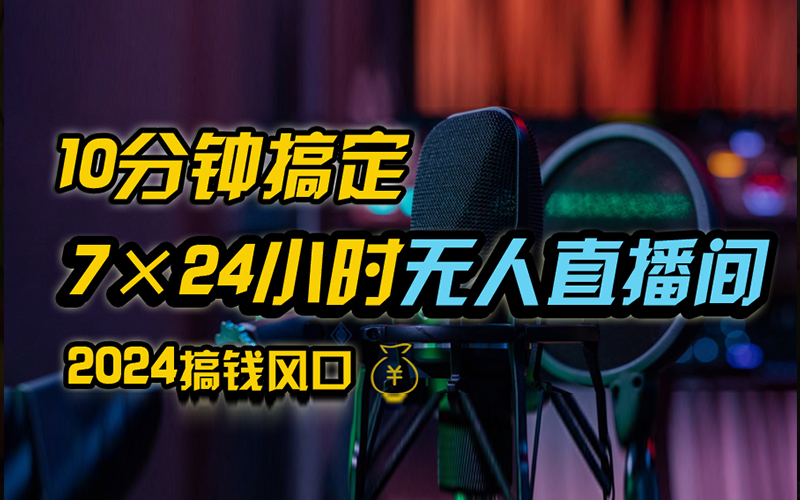 抖音无人直播带货详细操作，含防封、不实名开播、0粉开播技术，全网独家项目，24小时必出单-有量联盟