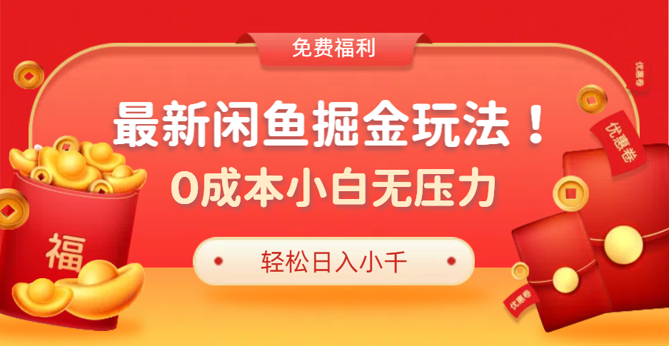 最新咸鱼掘金玩法2.0，更新玩法，0成本小白无压力，多种变现轻松日入过千-有量联盟