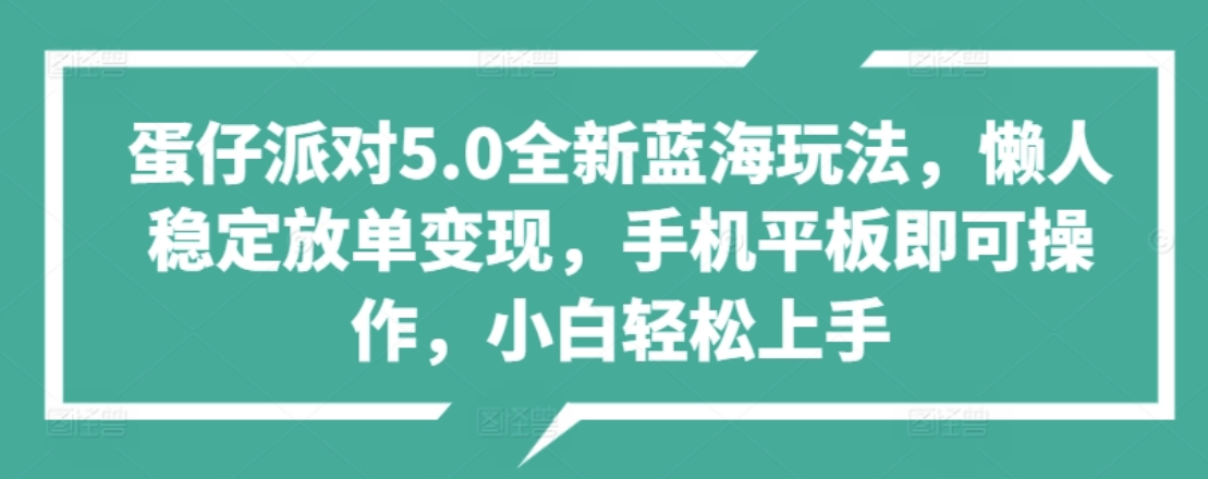 蛋仔派对5.0全新蓝海玩法，懒人稳定放单变现，小白也可以轻松上手-有量联盟