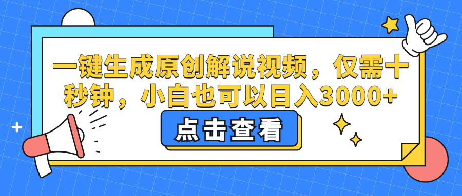 一键生成原创解说视频，小白也可以日入3000+，仅需十秒钟-有量联盟