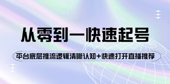 从零到一快速起号：平台底层推流逻辑清晰认知+快速打开直播推荐-有量联盟