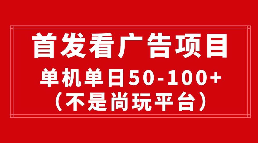 最新看广告平台（不是尚玩），单机一天稳定收益50-100+-有量联盟