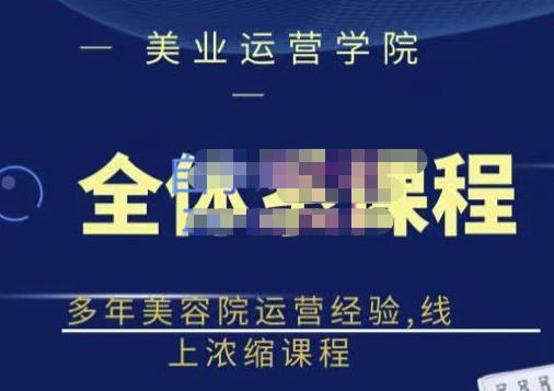 网红美容院全套营销落地课程，多年美容院运营经验，线上浓缩课程-有量联盟