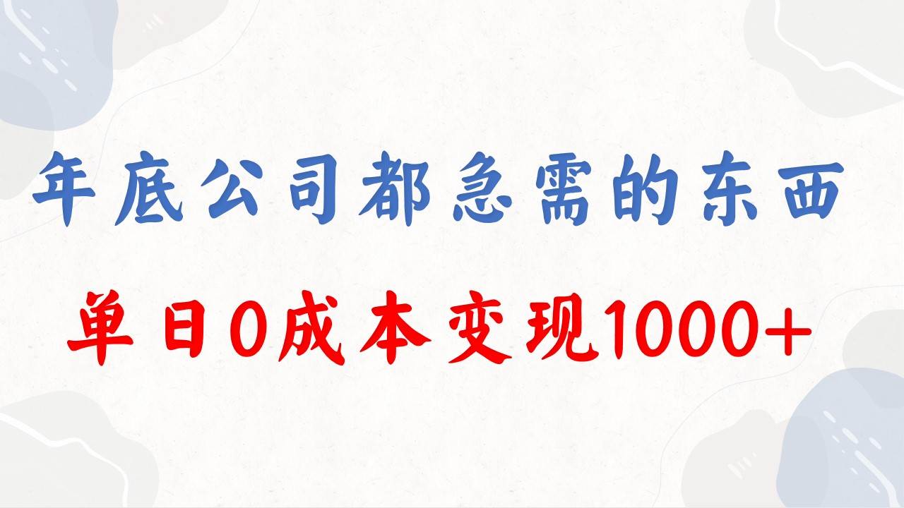 年底必做项目，每个公司都需要，今年别再错过了，0成本变现，单日收益1000-有量联盟