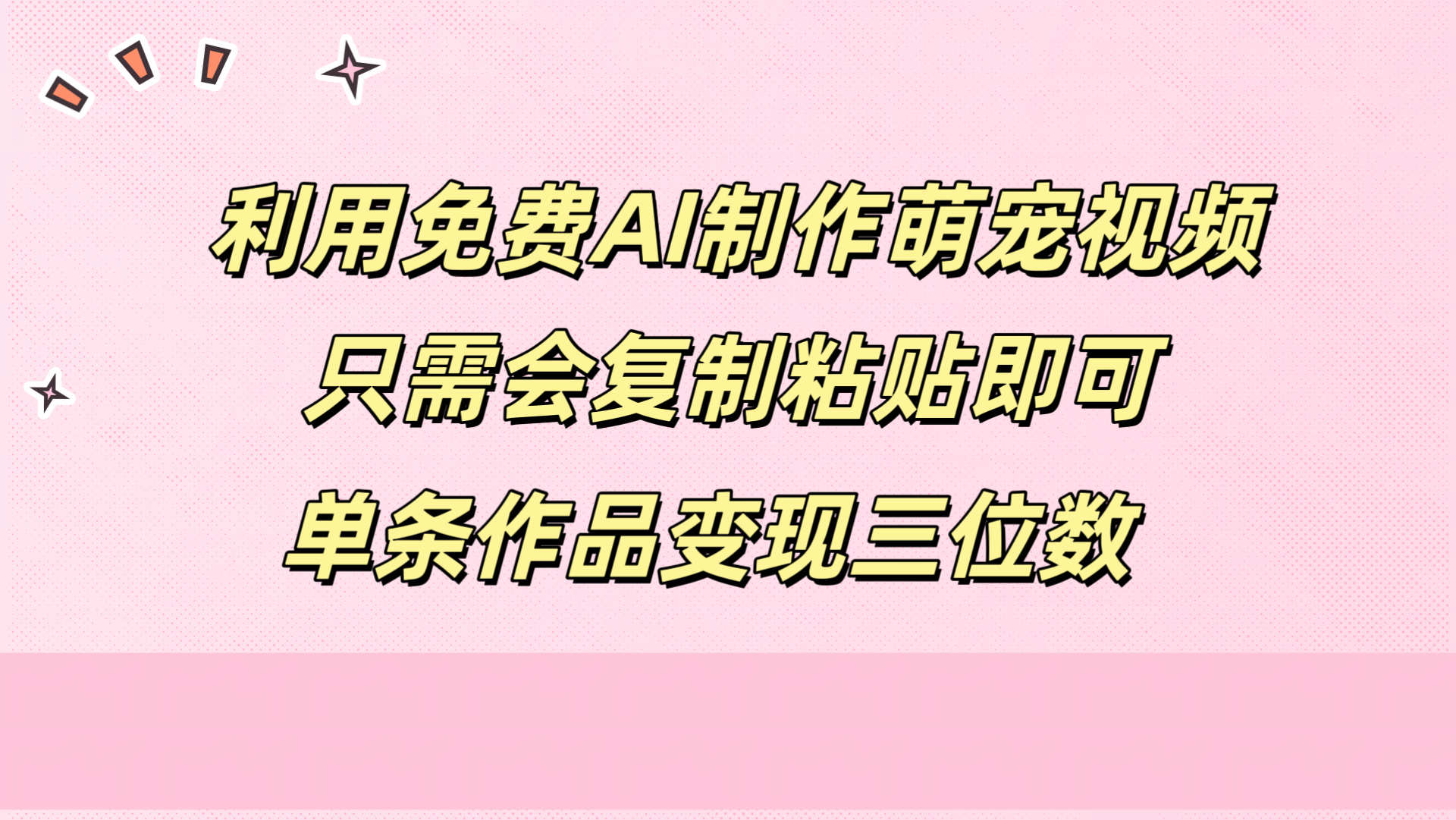 利用免费AI制作萌宠视频，只需会复制粘贴，单条作品变现三位数-有量联盟