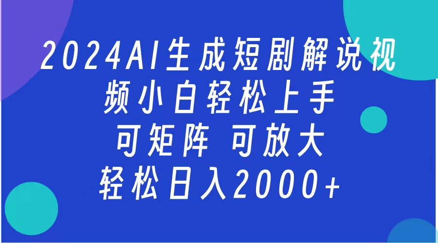 2024抖音扶持项目，短剧解说，轻松日入2000+，可矩阵，可放大-有量联盟