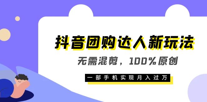 抖音团购达人新玩法，无需混剪，100%原创，一部手机实现月入过万-有量联盟