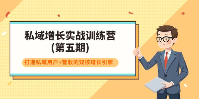 私域增长实战训练营(第五期)，打造私域用户+营收的双核增长引擎-有量联盟