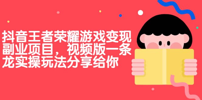 抖音王者荣耀游戏变现副业项目，视频版一条龙实操玩法分享给你-有量联盟