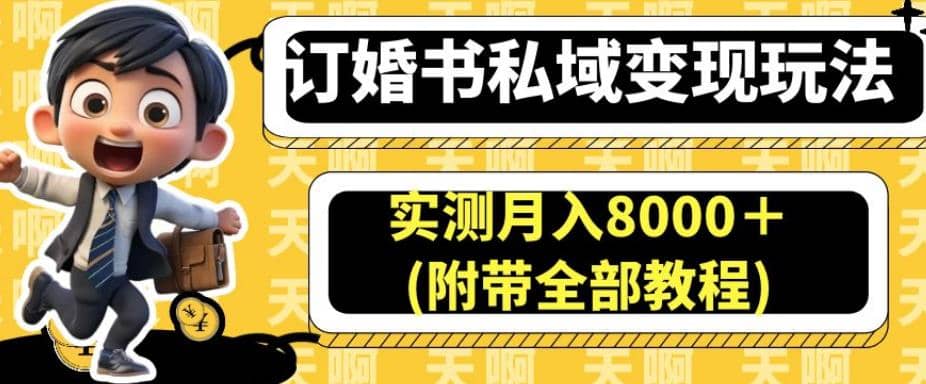 订婚书私域变现玩法，实测月入8000＋(附带全部教程)【揭秘】-有量联盟