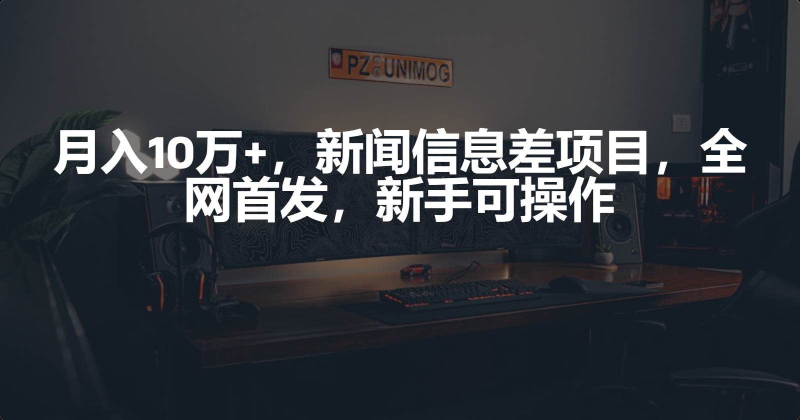 月入10万+，新闻信息差项目，新手可操作-有量联盟