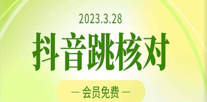 2023年3月28抖音跳核对 外面收费1000元的技术 会员自测 黑科技随时可能和谐-有量联盟