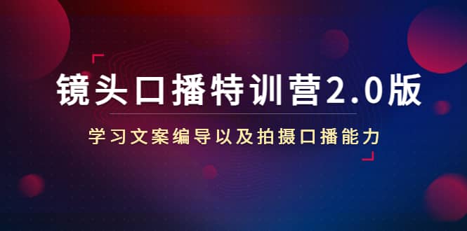 镜头口播特训营2.0版，学习文案编导以及拍摄口播能力（50节课时）-有量联盟