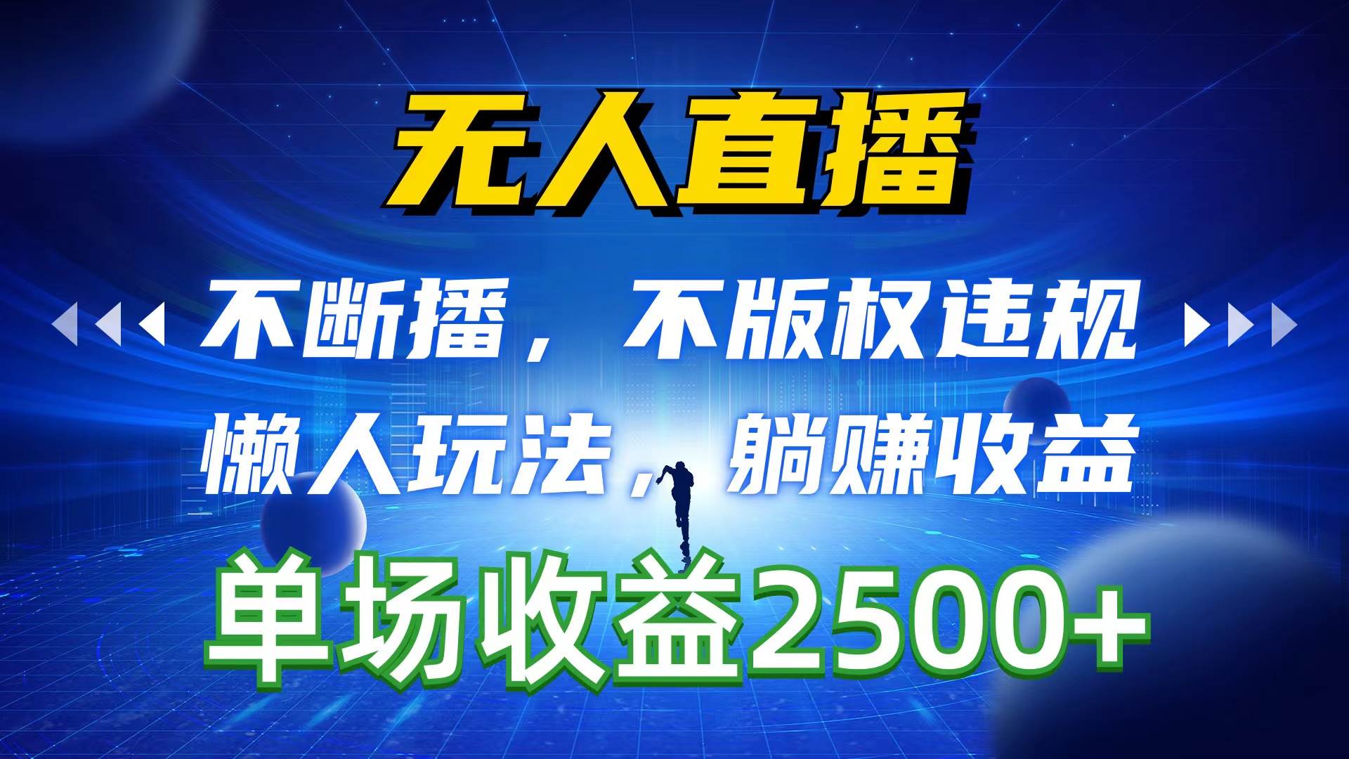 无人直播，不断播，不版权违规，懒人玩法，躺赚收益，一场直播收益2500+-有量联盟