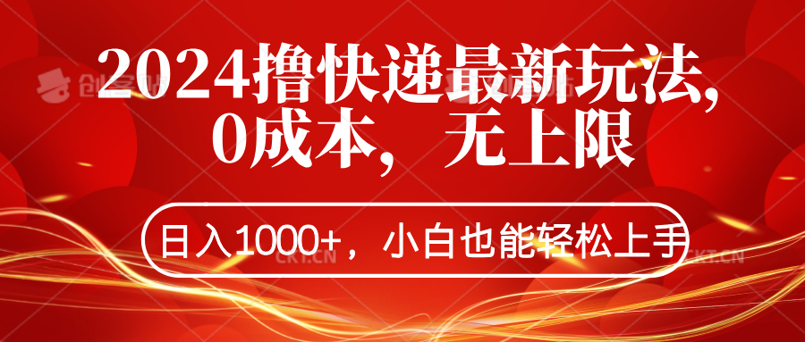 2024撸快递最新玩法，0成本，无上限，日入1000+，小白也能轻松上手-有量联盟